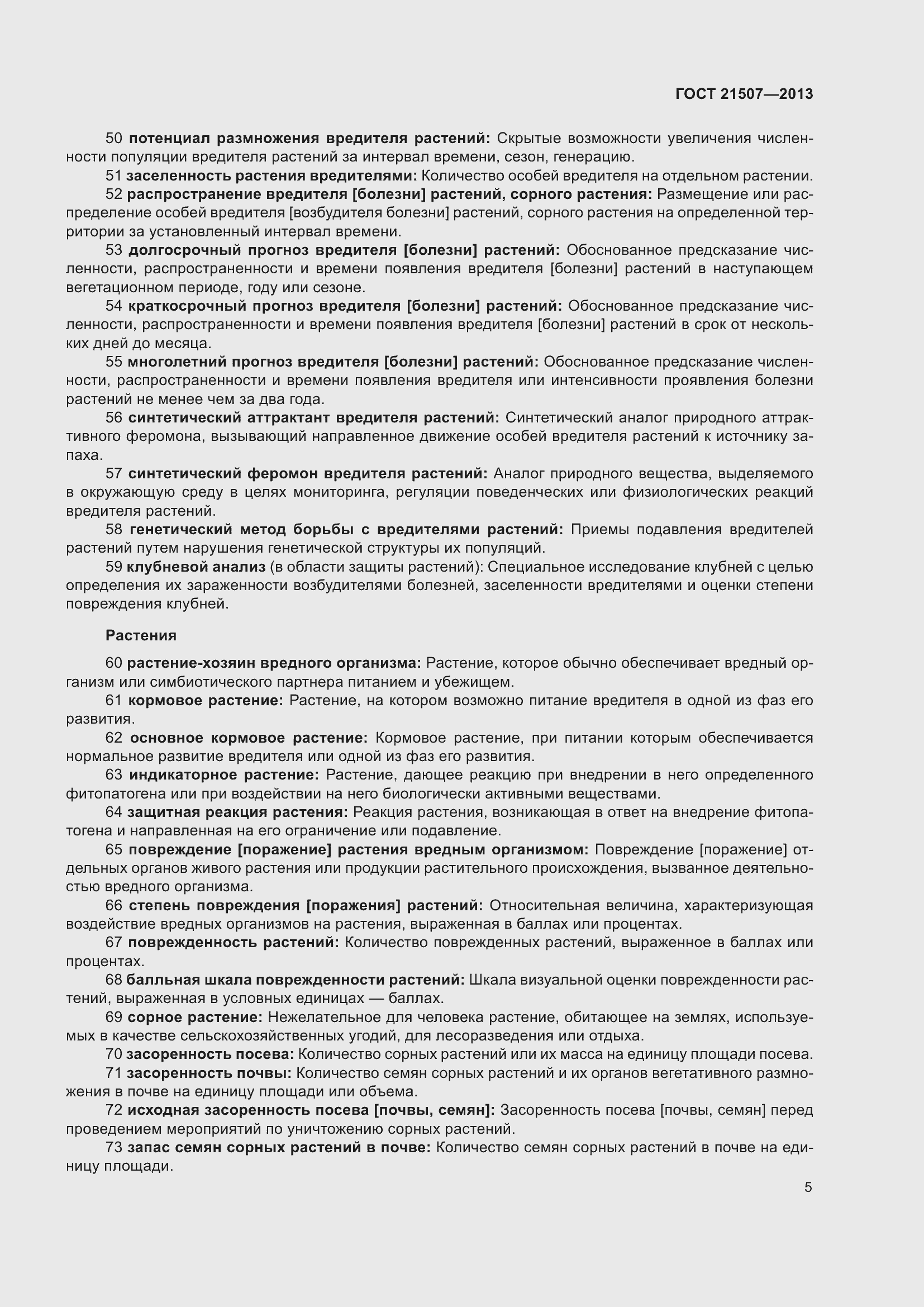 Страница 10 ГОСТ 21507-2013