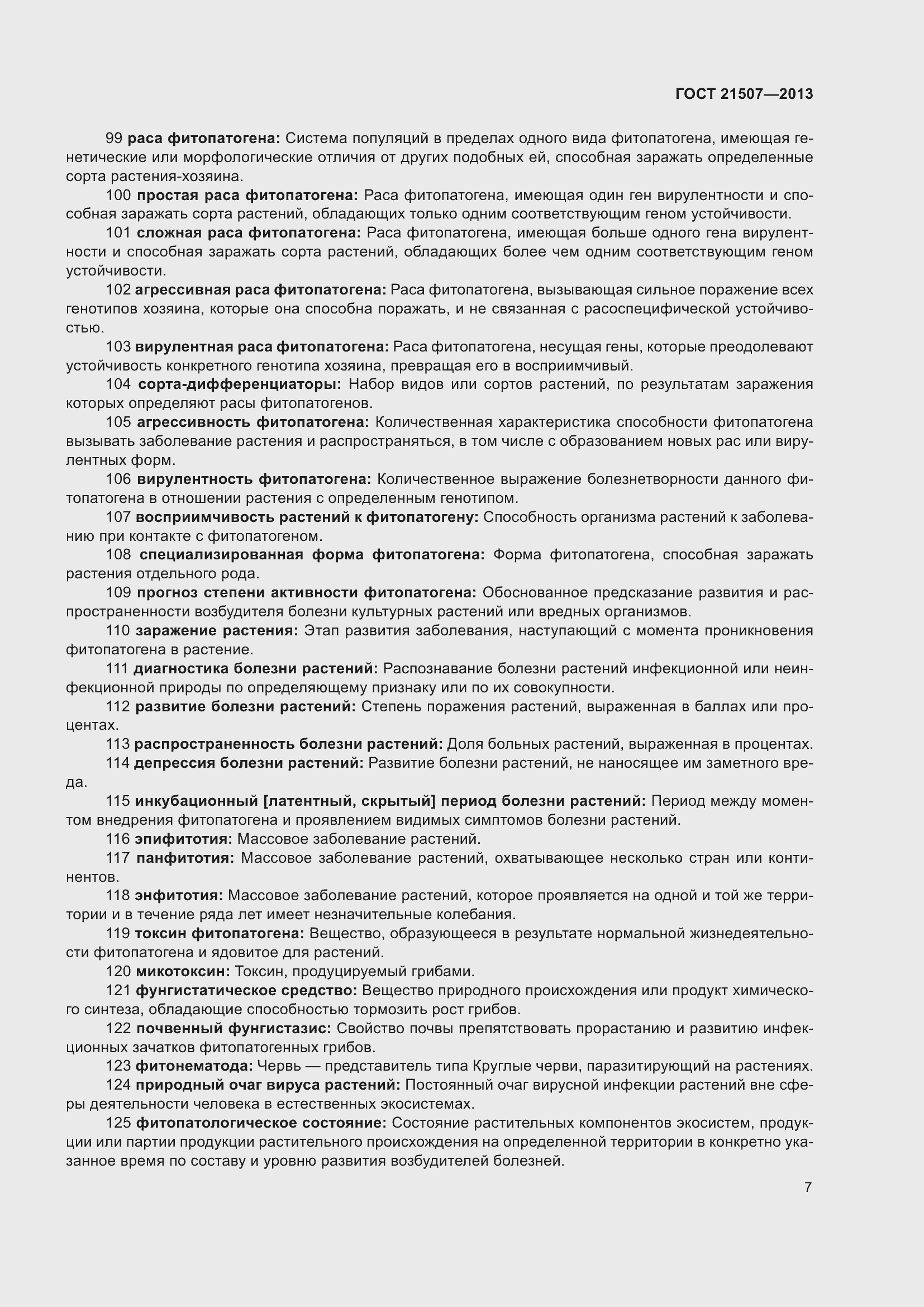 Страница 12 ГОСТ 21507-2013