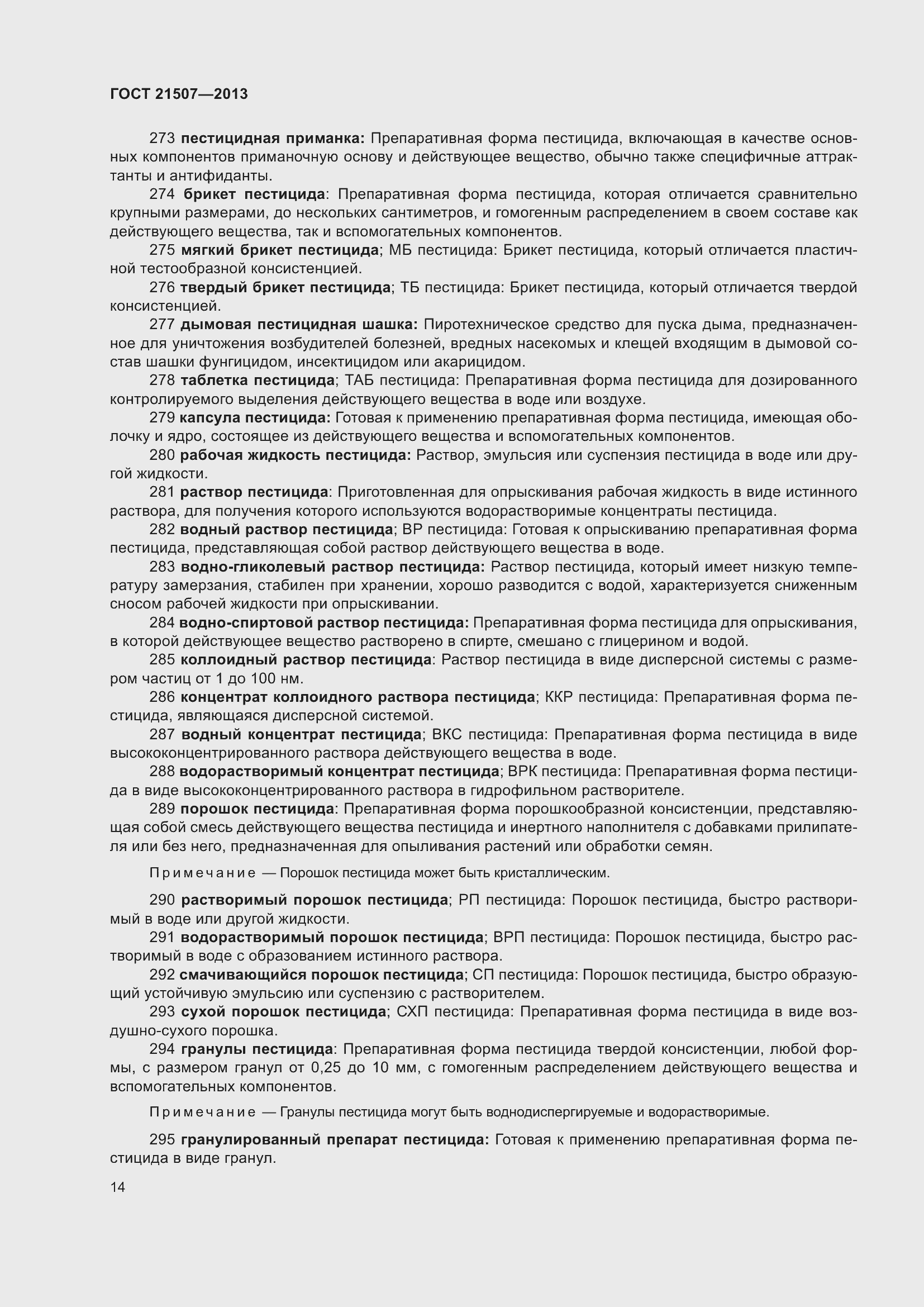 Страница 19 ГОСТ 21507-2013