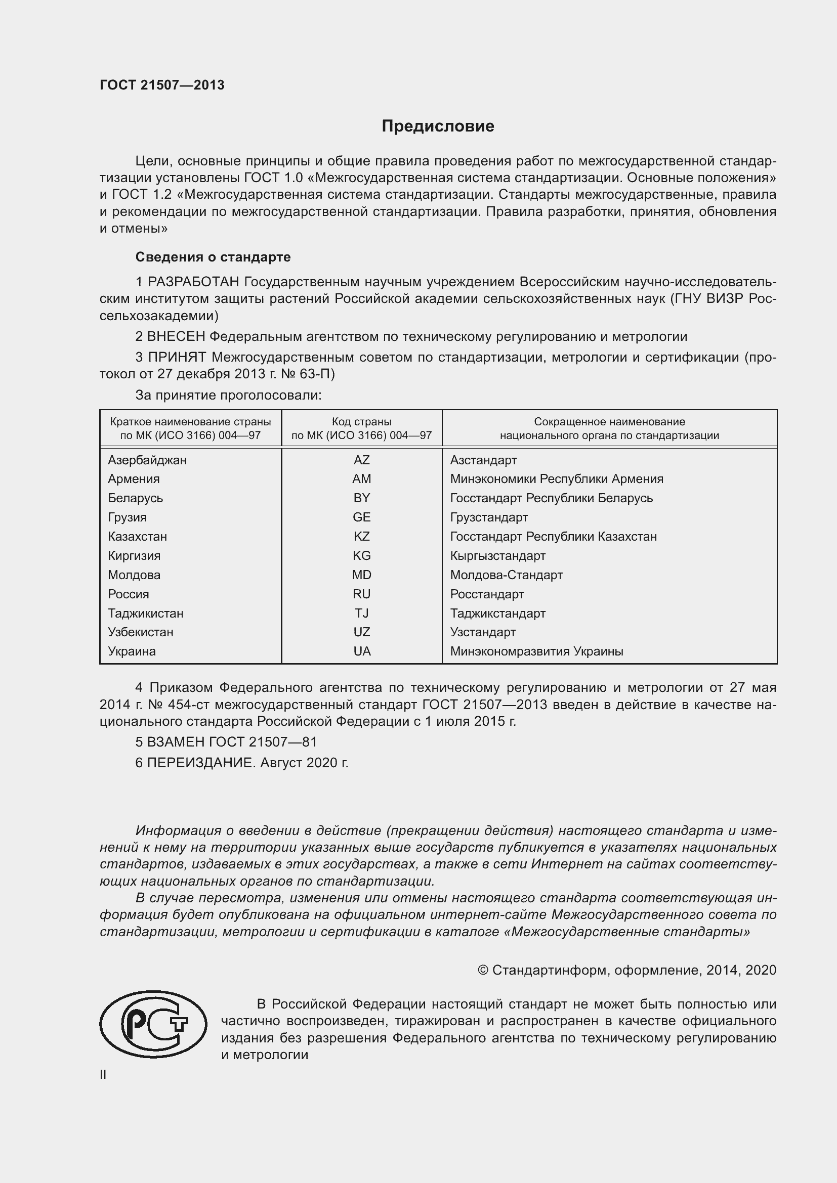 Страница 2 ГОСТ 21507-2013