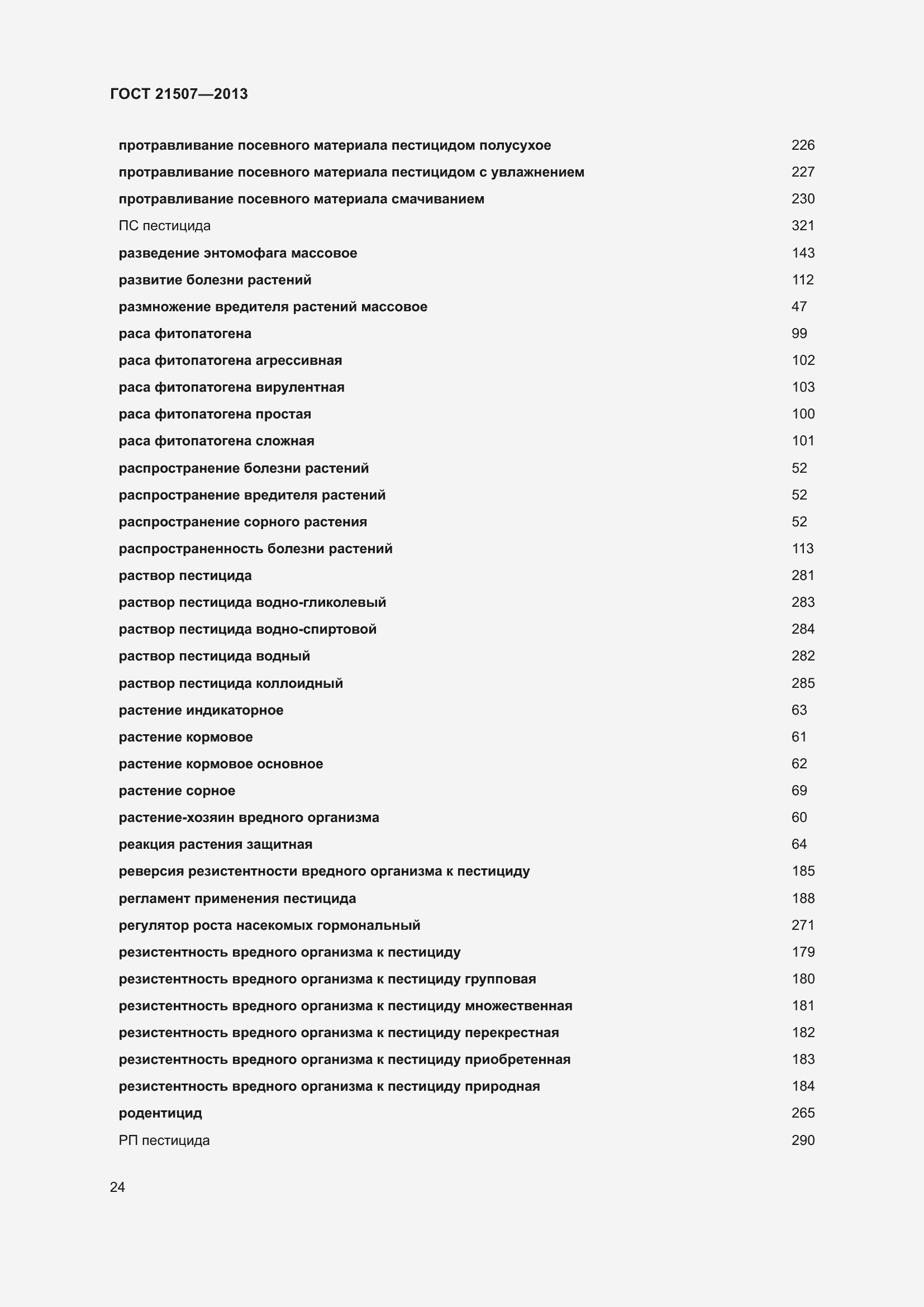Страница 29 ГОСТ 21507-2013
