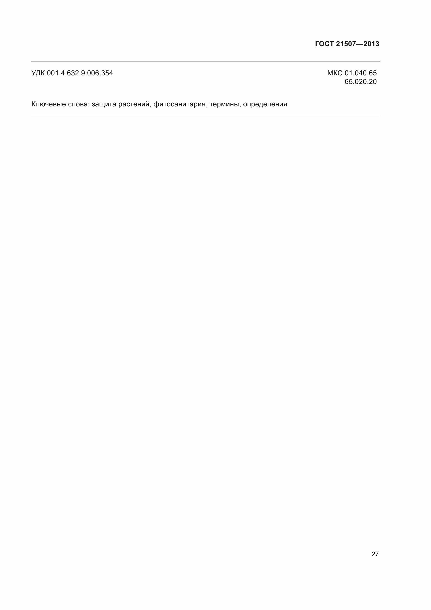 Страница 32 ГОСТ 21507-2013