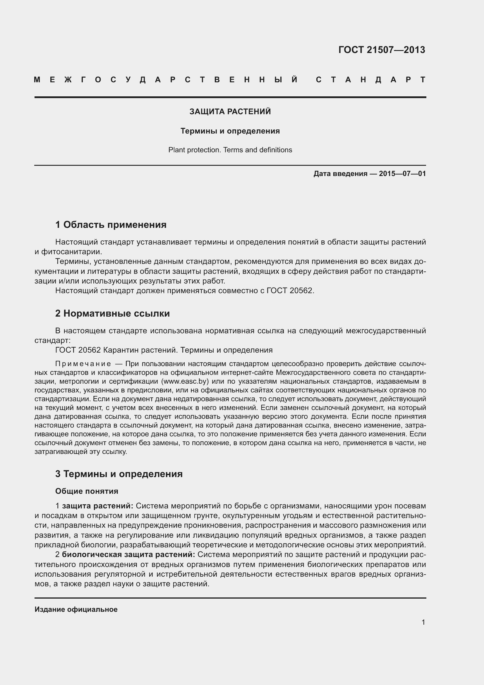 Страница 6 ГОСТ 21507-2013