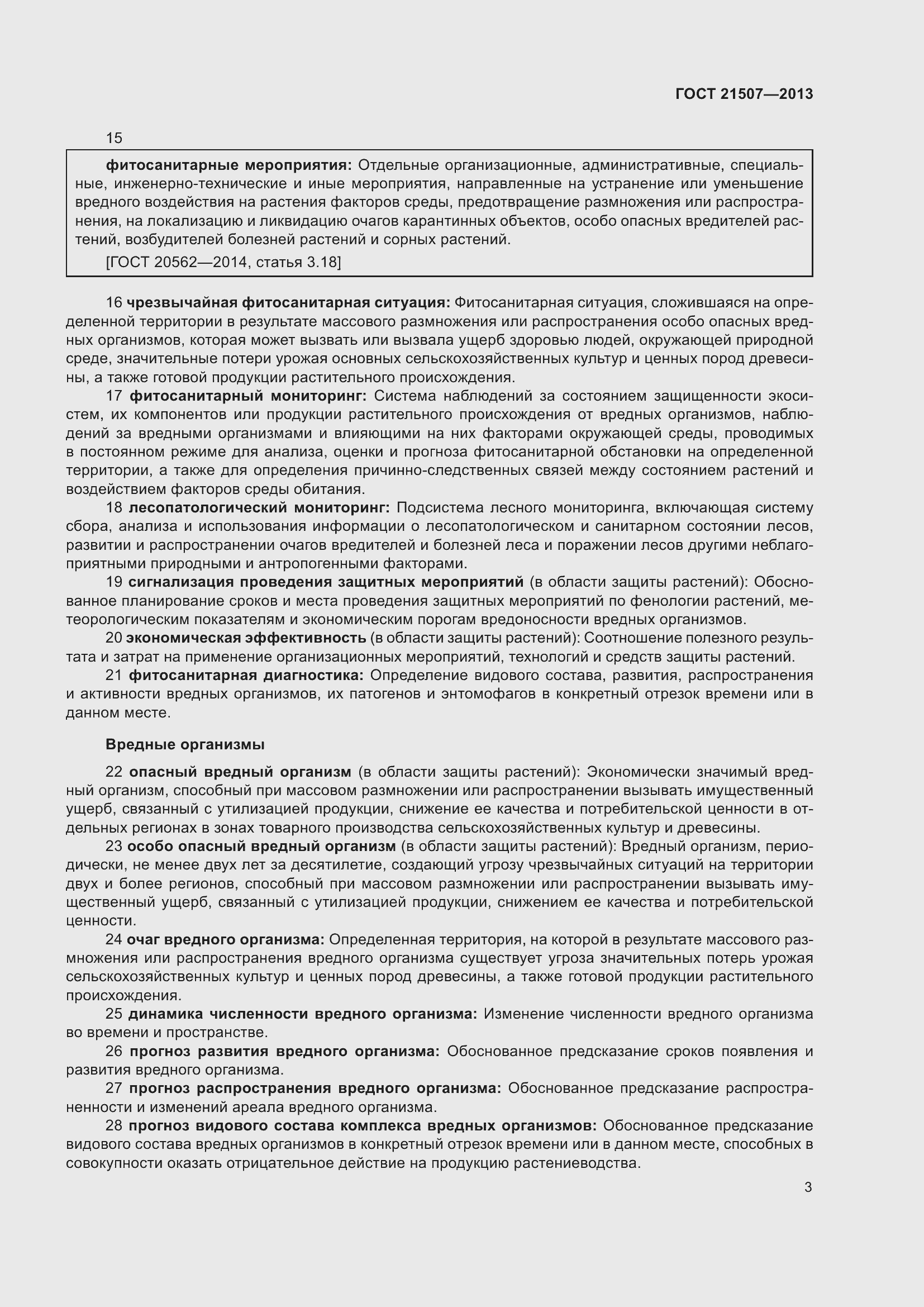 Страница 8 ГОСТ 21507-2013