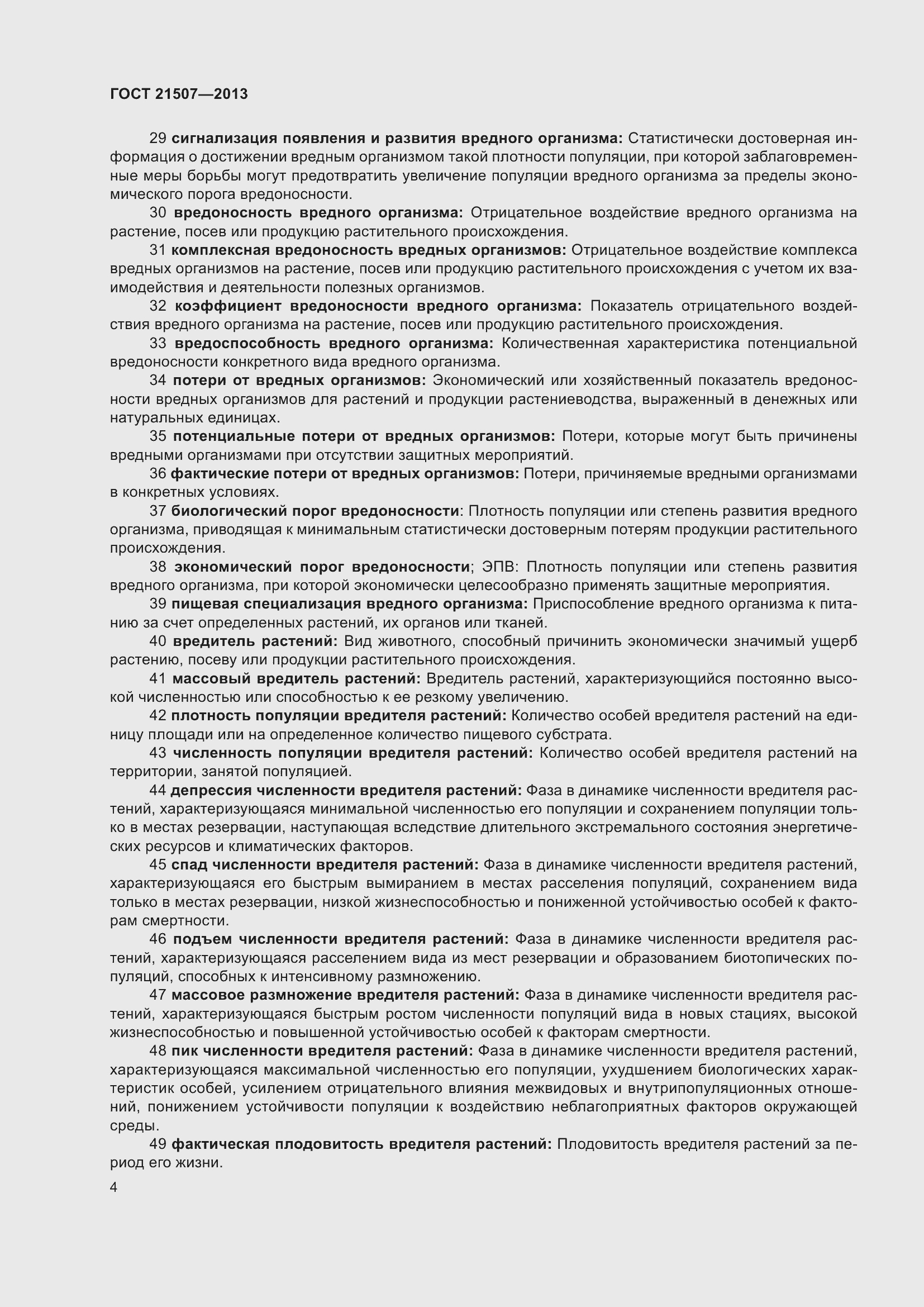 Страница 9 ГОСТ 21507-2013