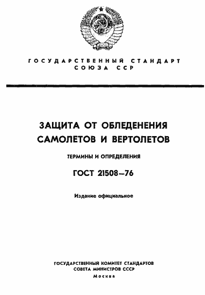 Страница 1 ГОСТ 21508-76