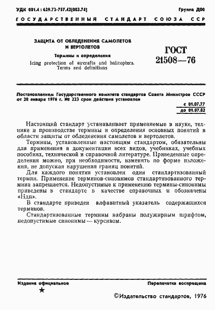 Страница 2 ГОСТ 21508-76