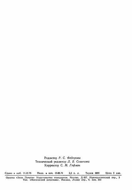 Страница 7 ГОСТ 21508-76