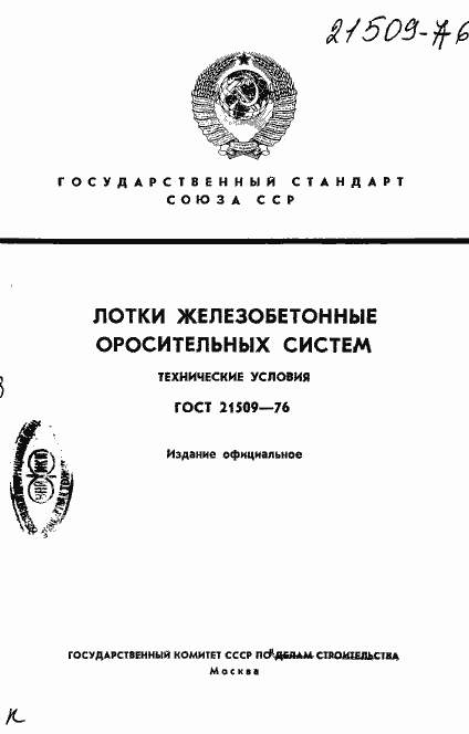 Страница 1 ГОСТ 21509-76