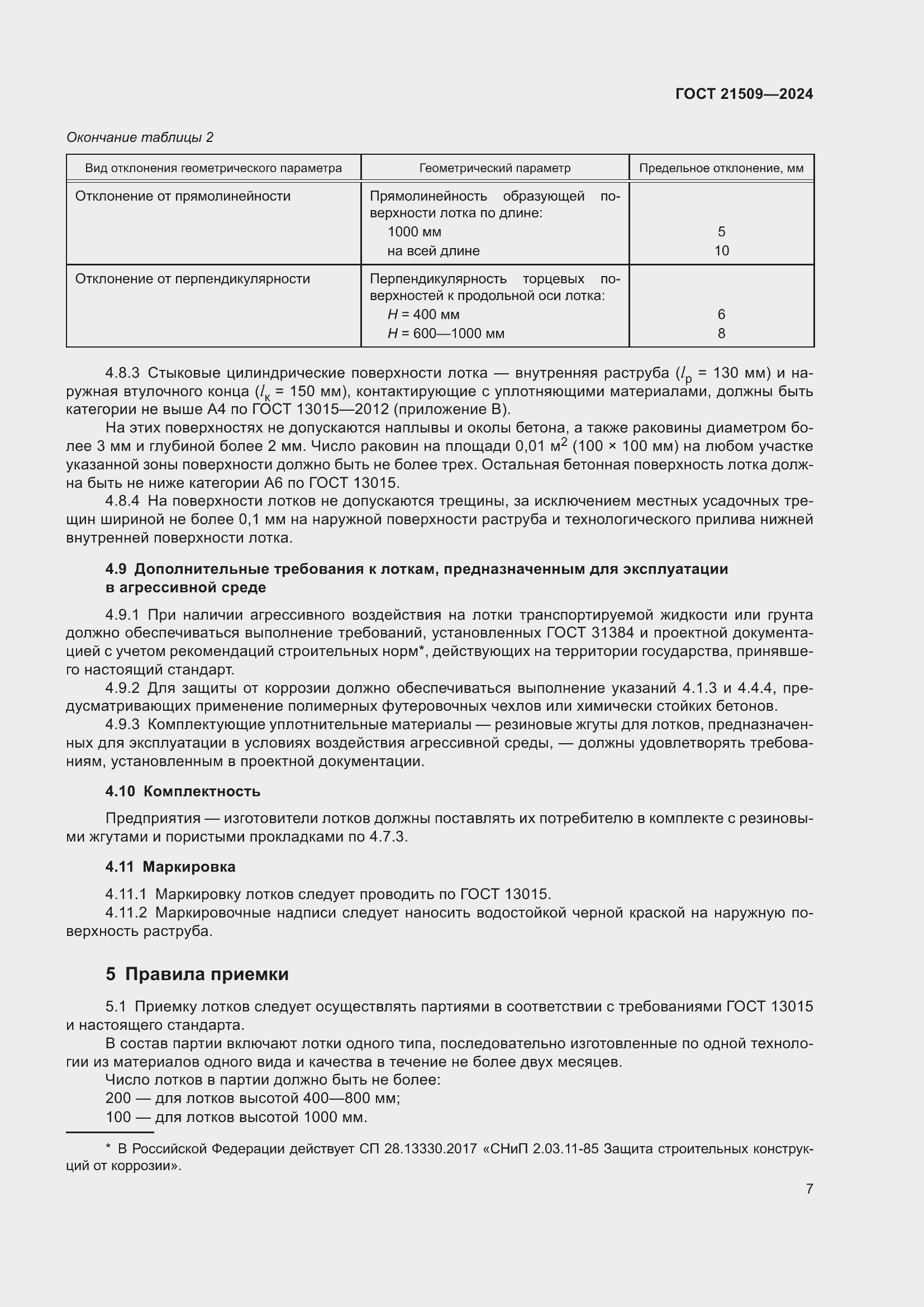 Страница 11 ГОСТ 21509-2024