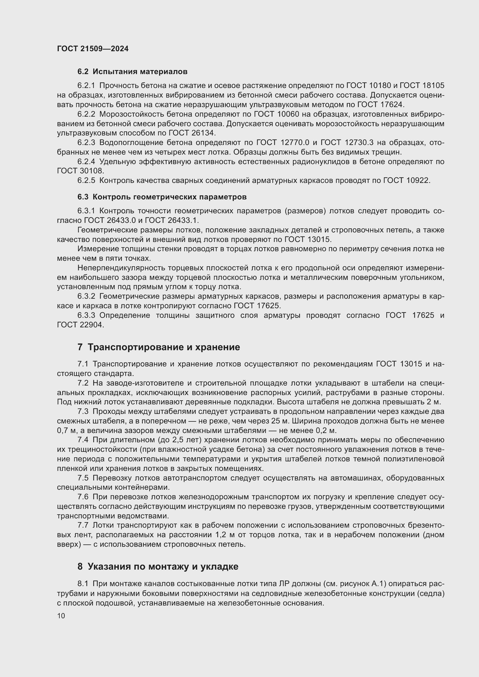 Страница 14 ГОСТ 21509-2024