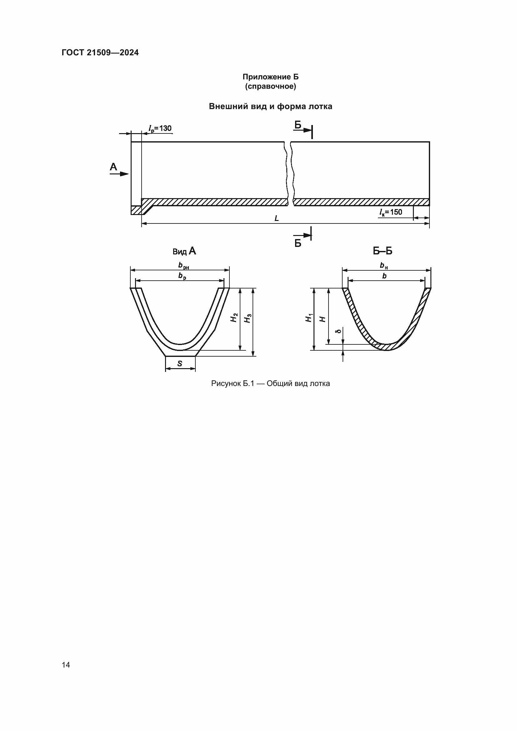 Страница 18 ГОСТ 21509-2024