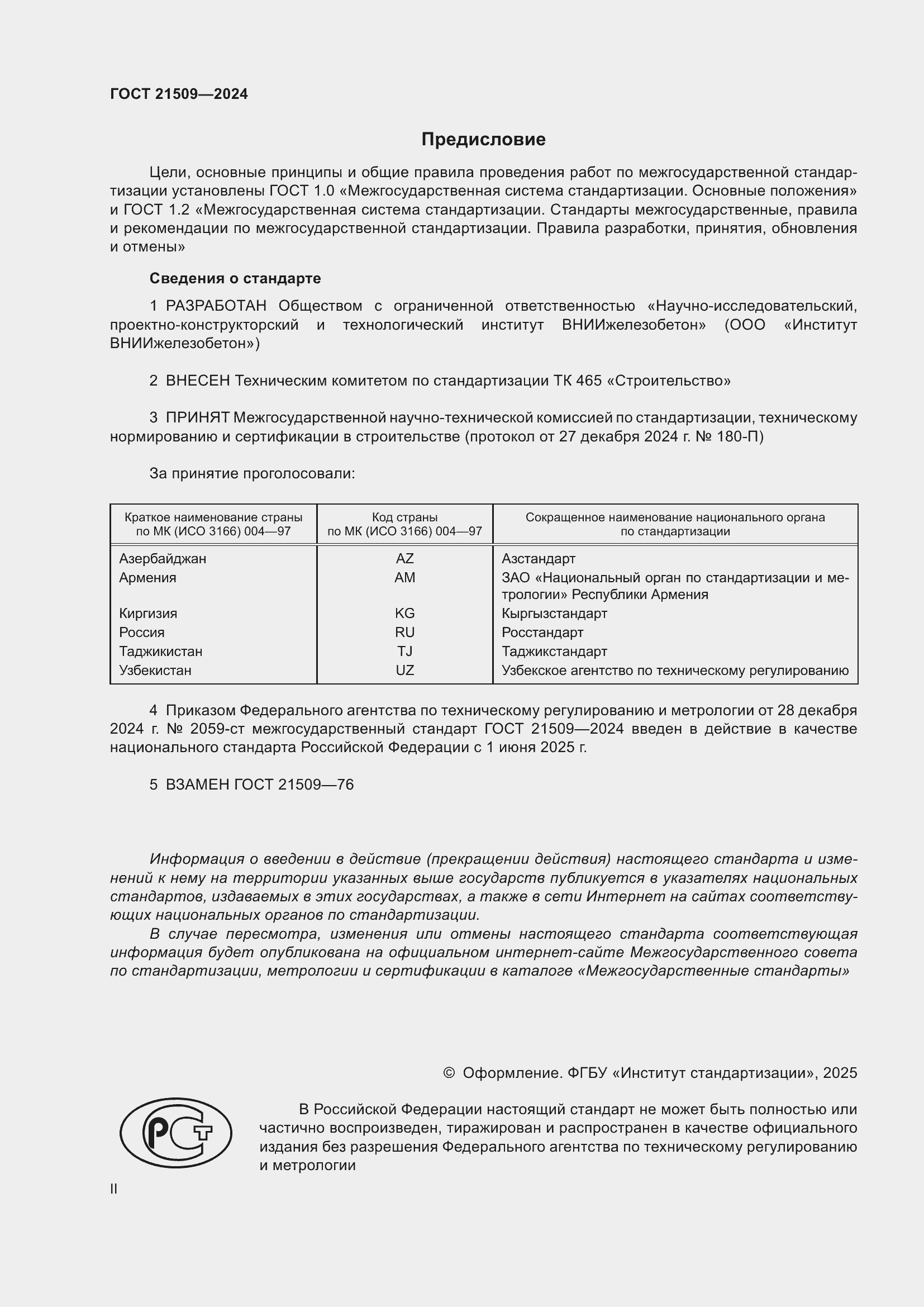 Страница 2 ГОСТ 21509-2024