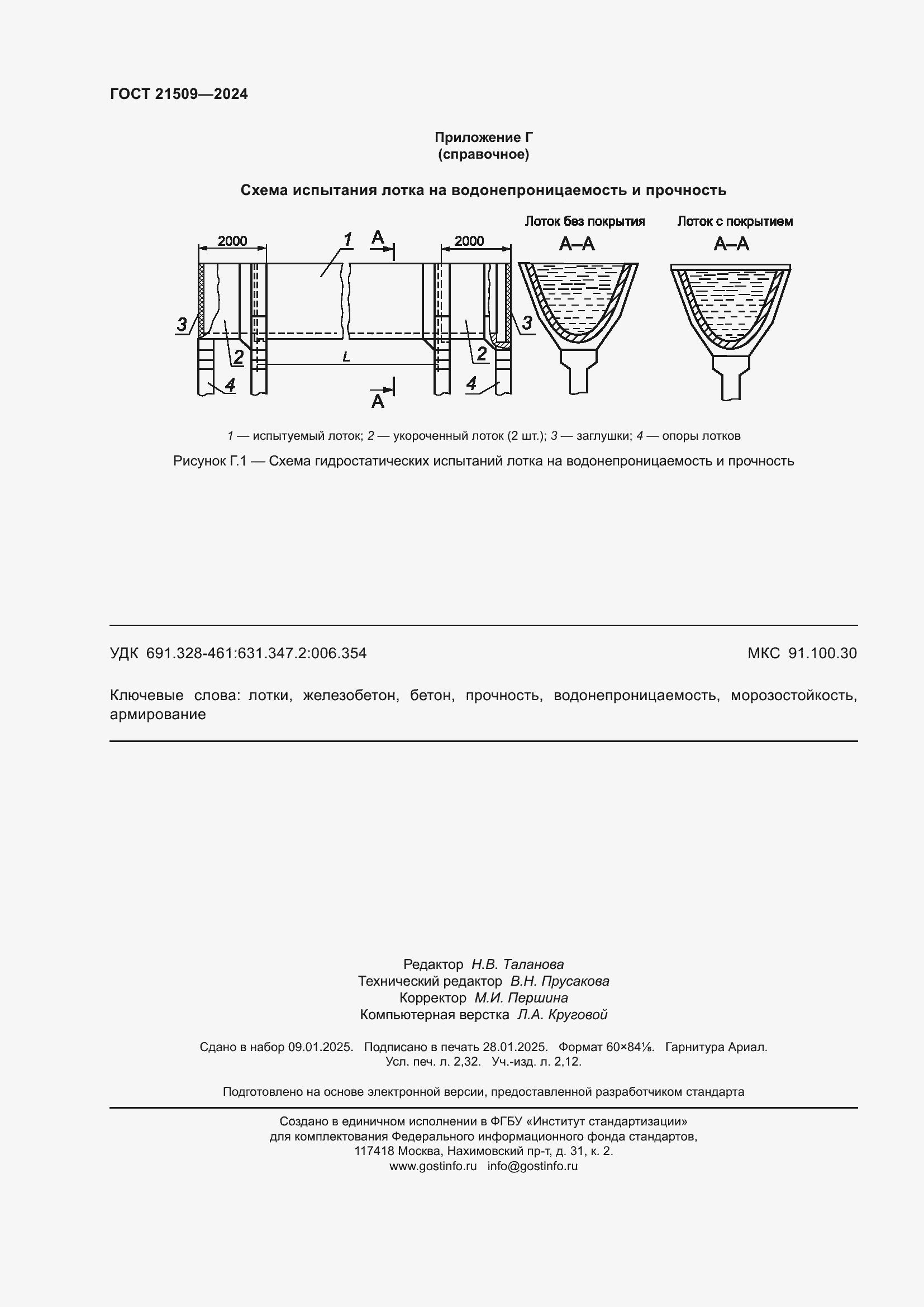Страница 20 ГОСТ 21509-2024