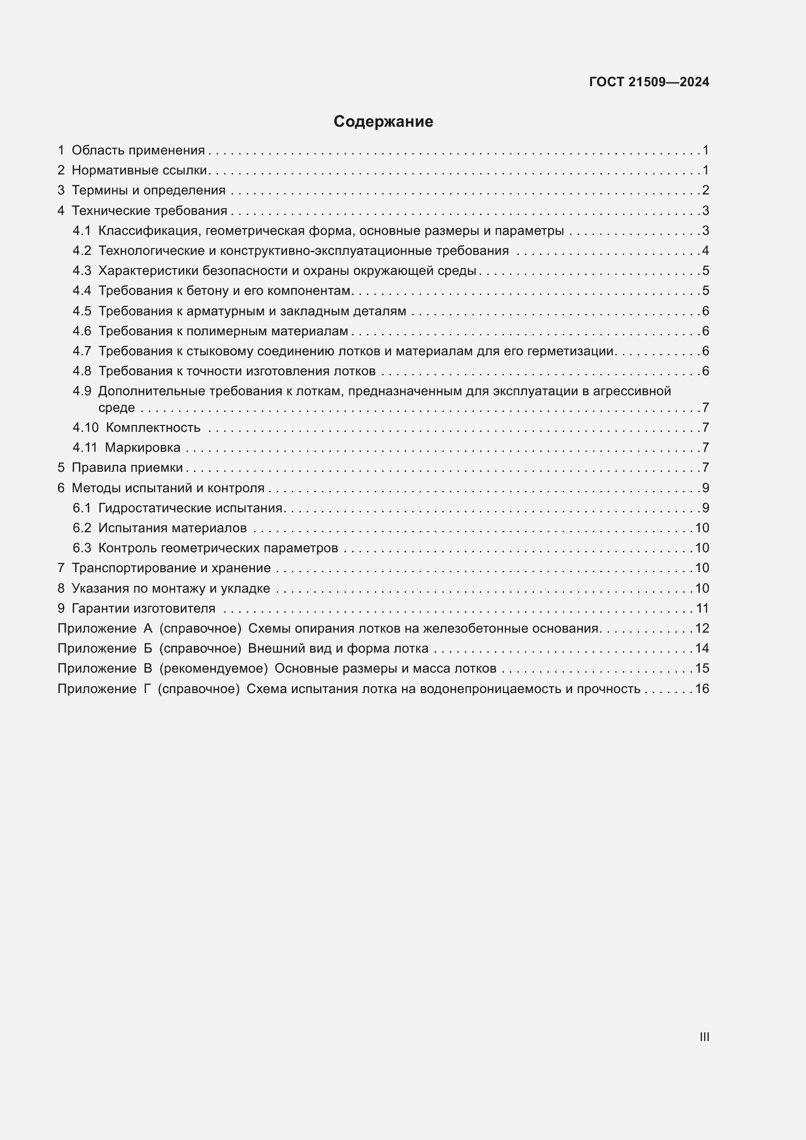 Страница 3 ГОСТ 21509-2024