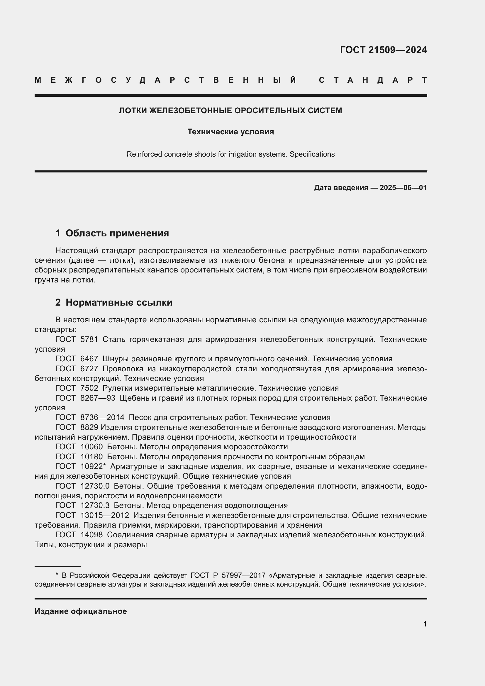 Страница 5 ГОСТ 21509-2024