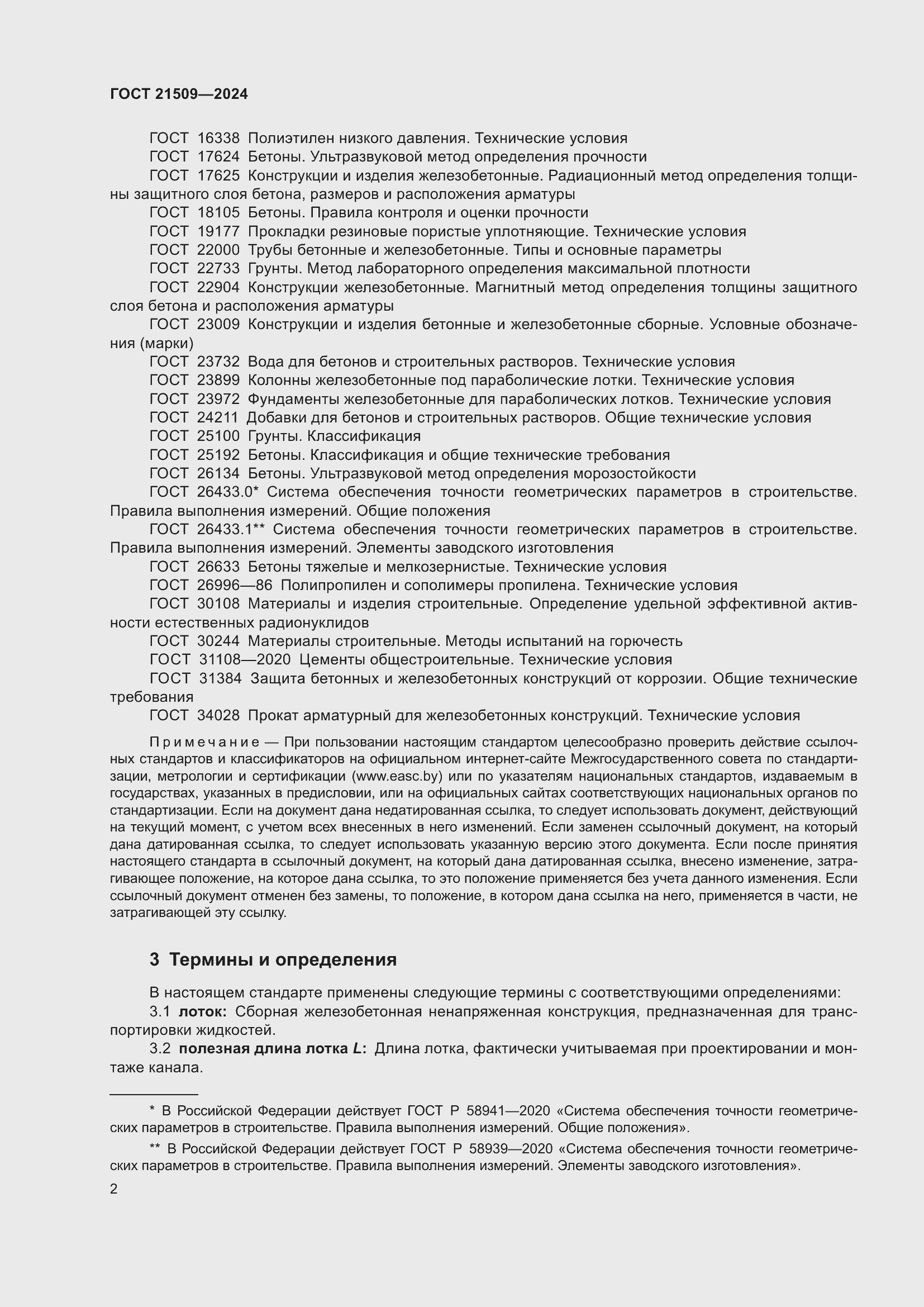 Страница 6 ГОСТ 21509-2024