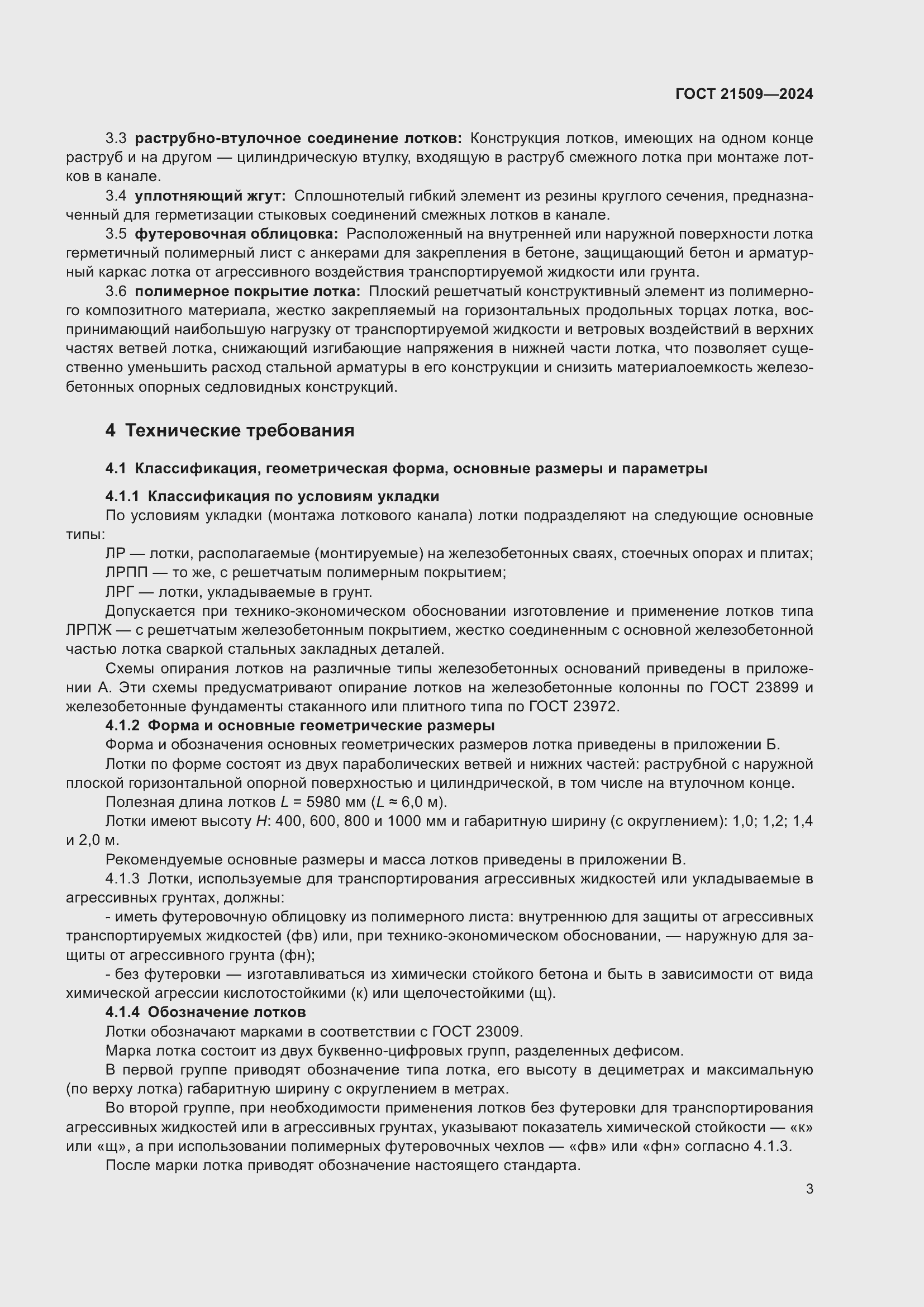 Страница 7 ГОСТ 21509-2024