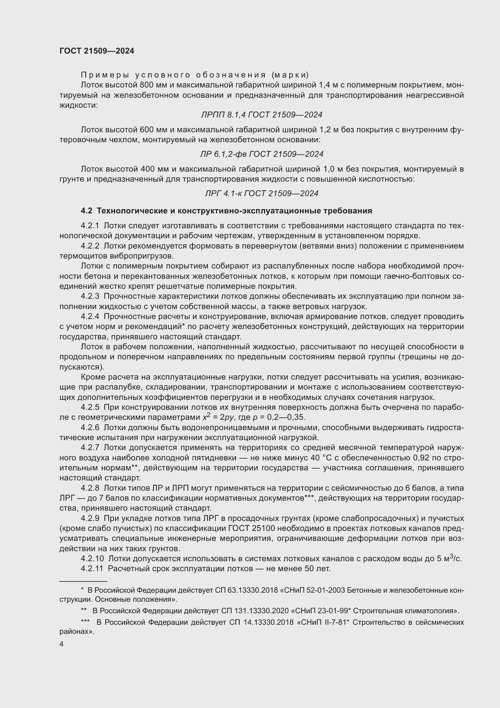 Страница 8 ГОСТ 21509-2024