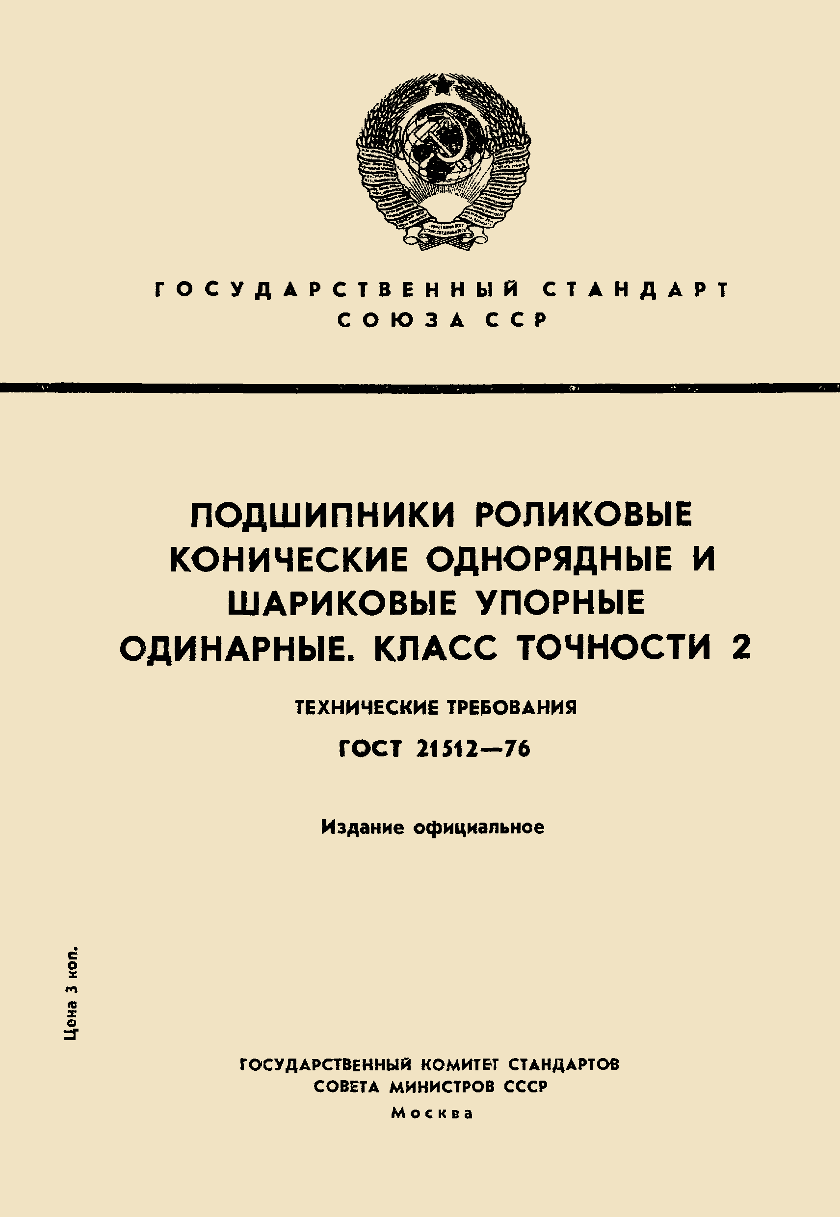 Страница 1 ГОСТ 21512-76