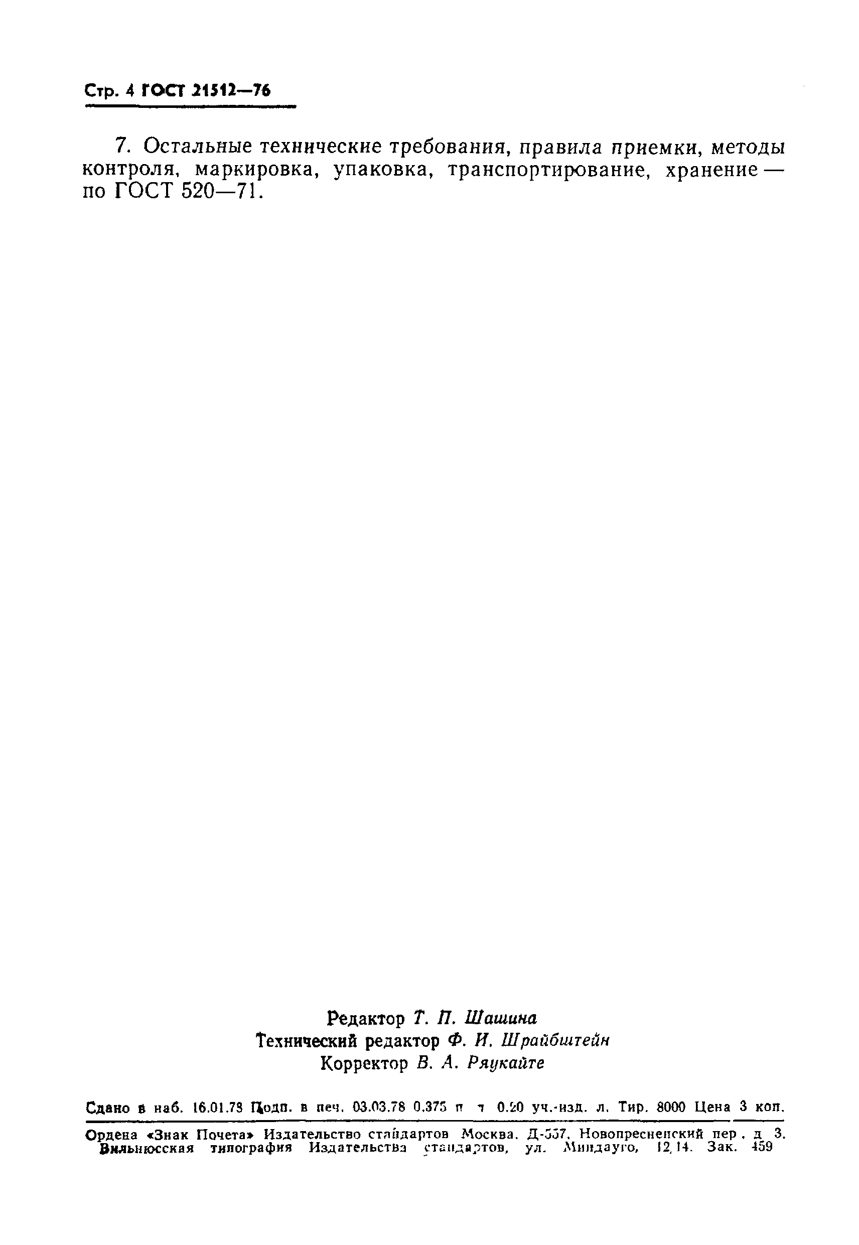 Страница 5 ГОСТ 21512-76