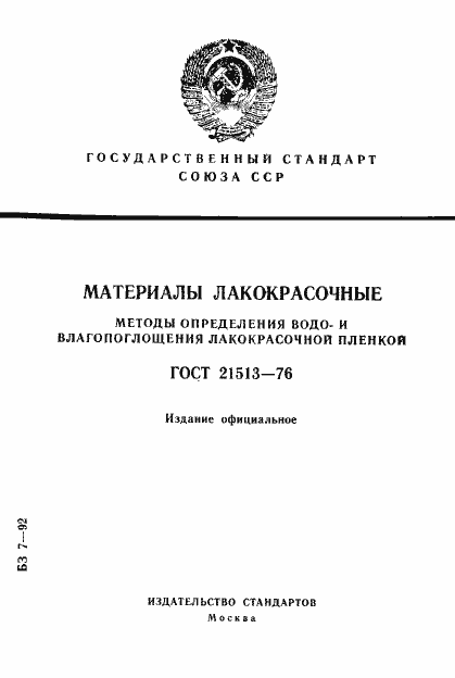 Страница 1 ГОСТ 21513-76