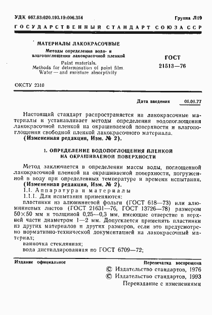 Страница 2 ГОСТ 21513-76