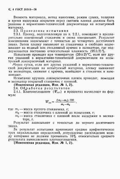 Страница 5 ГОСТ 21513-76