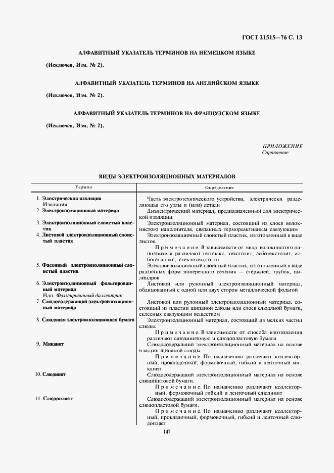 Страница 13 ГОСТ 21515-76