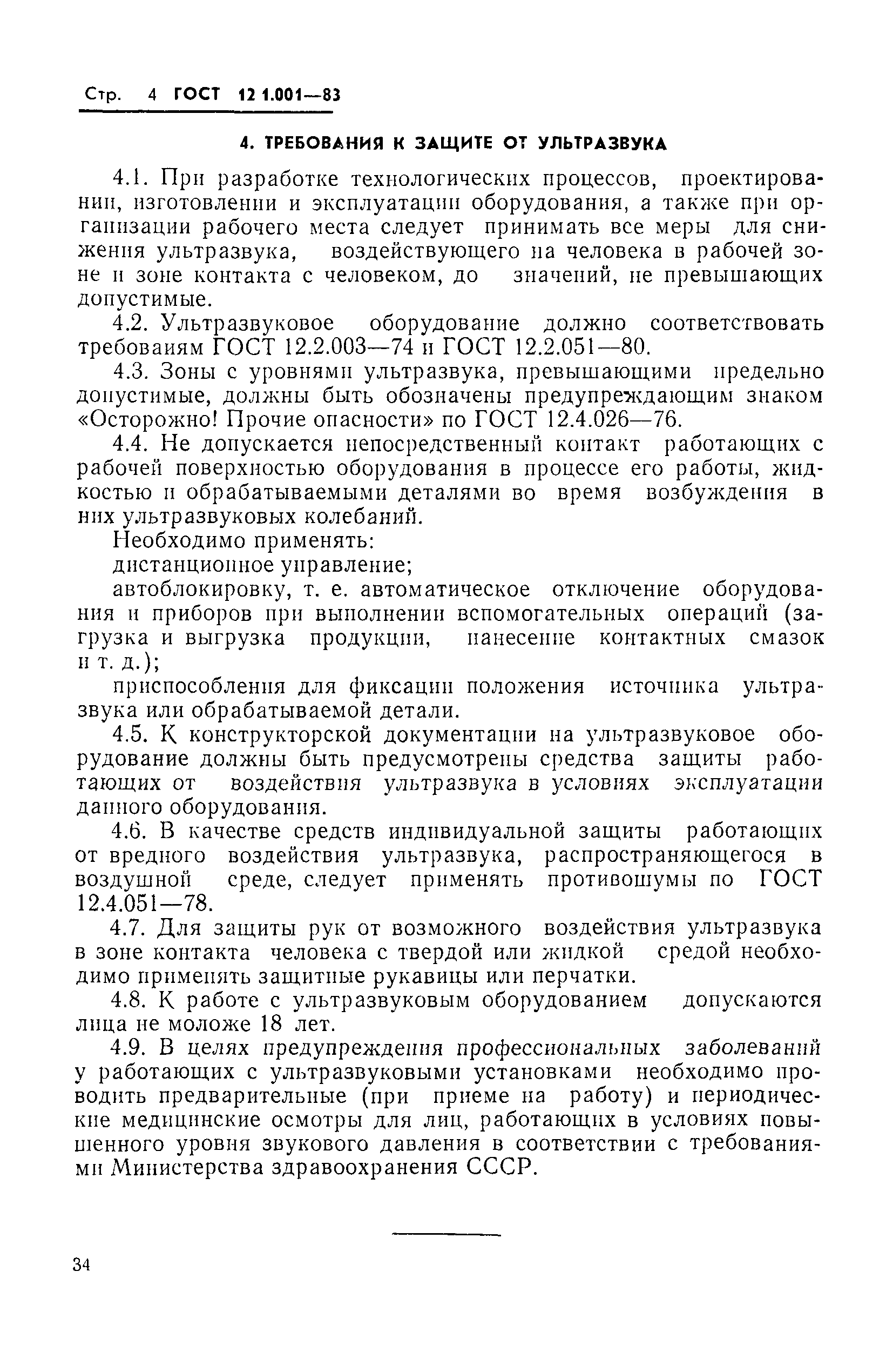 Страница 4 ГОСТ 12.1.001-83