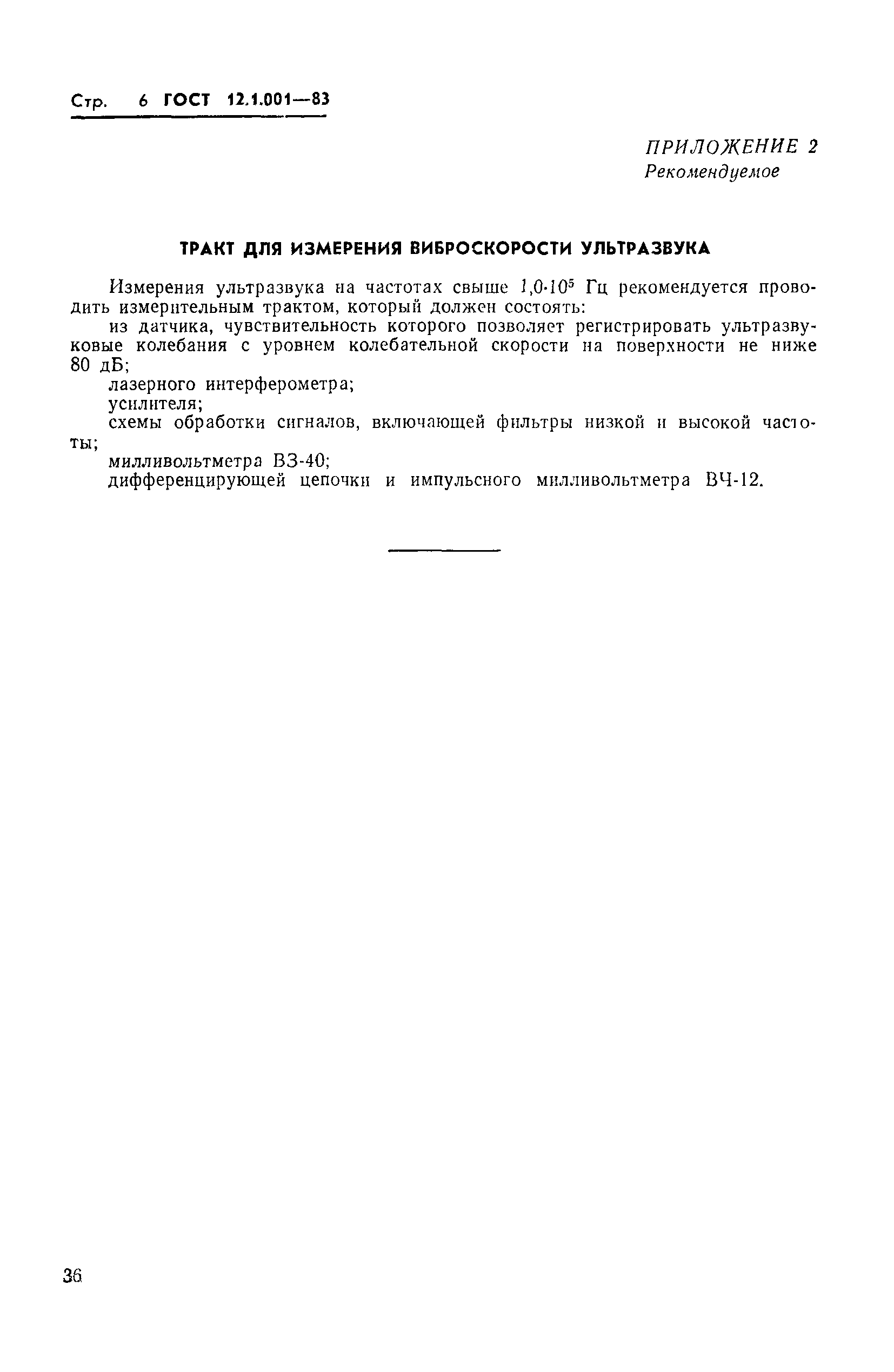 Страница 6 ГОСТ 12.1.001-83