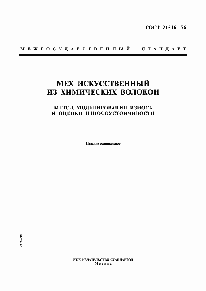 Страница 1 ГОСТ 21516-76