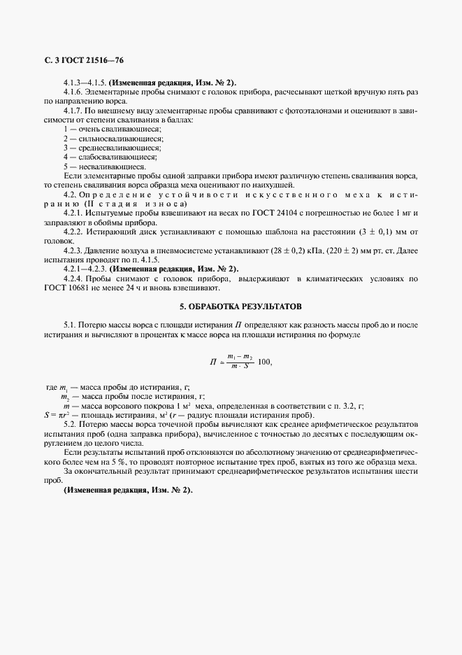 Страница 4 ГОСТ 21516-76