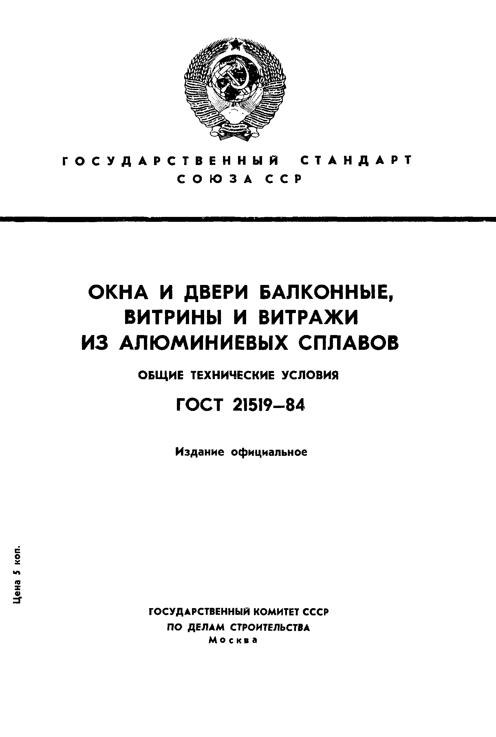 Страница 1 ГОСТ 21519-84