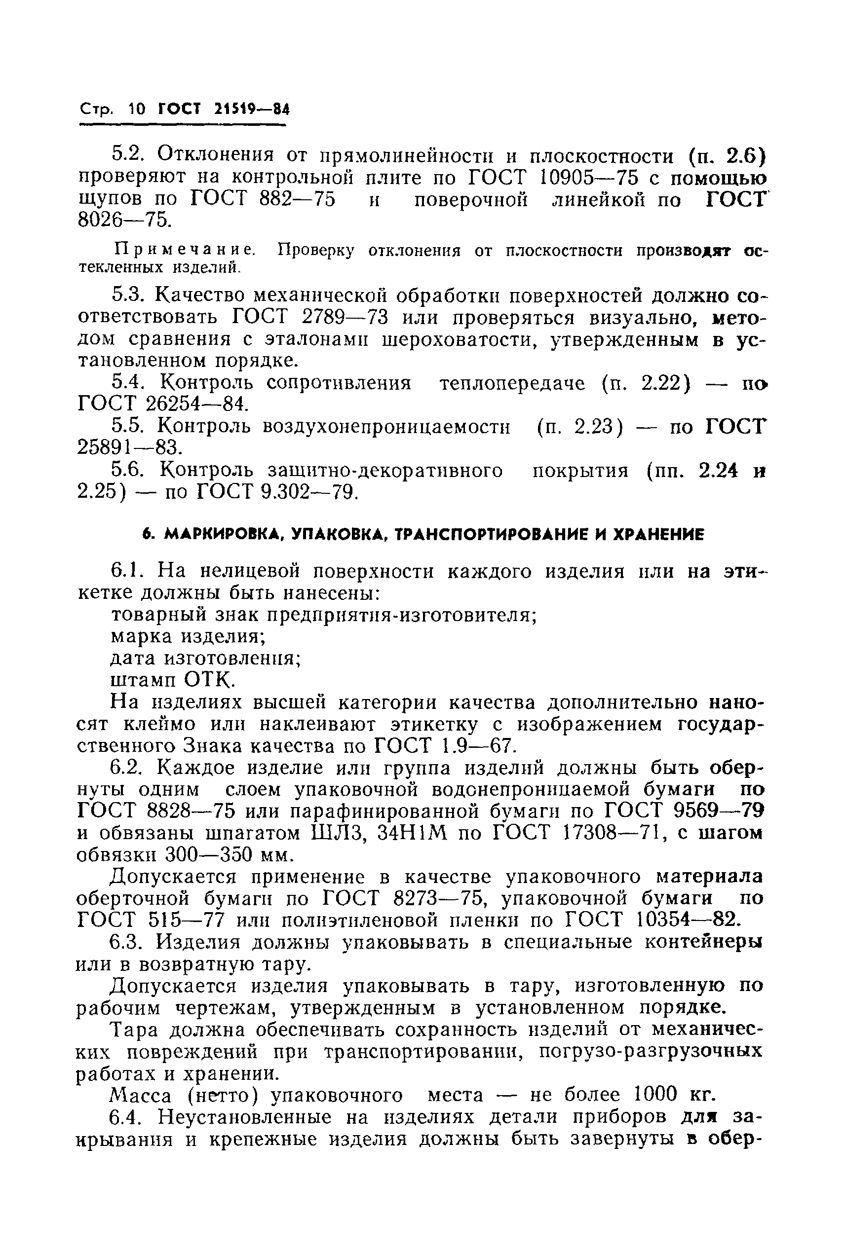 Страница 12 ГОСТ 21519-84