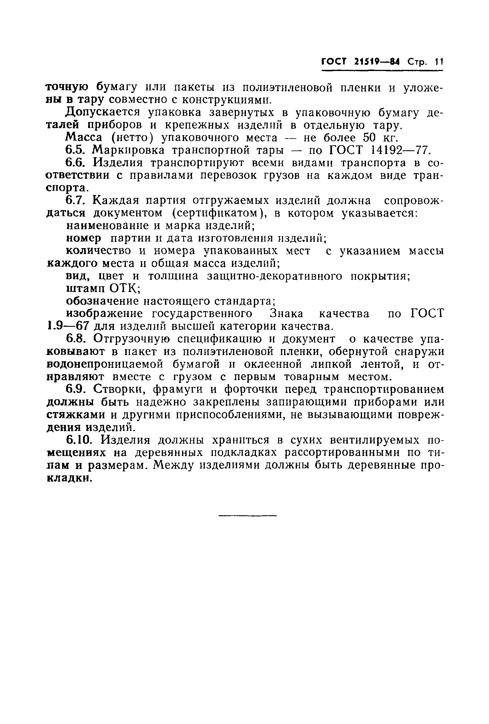 Страница 13 ГОСТ 21519-84