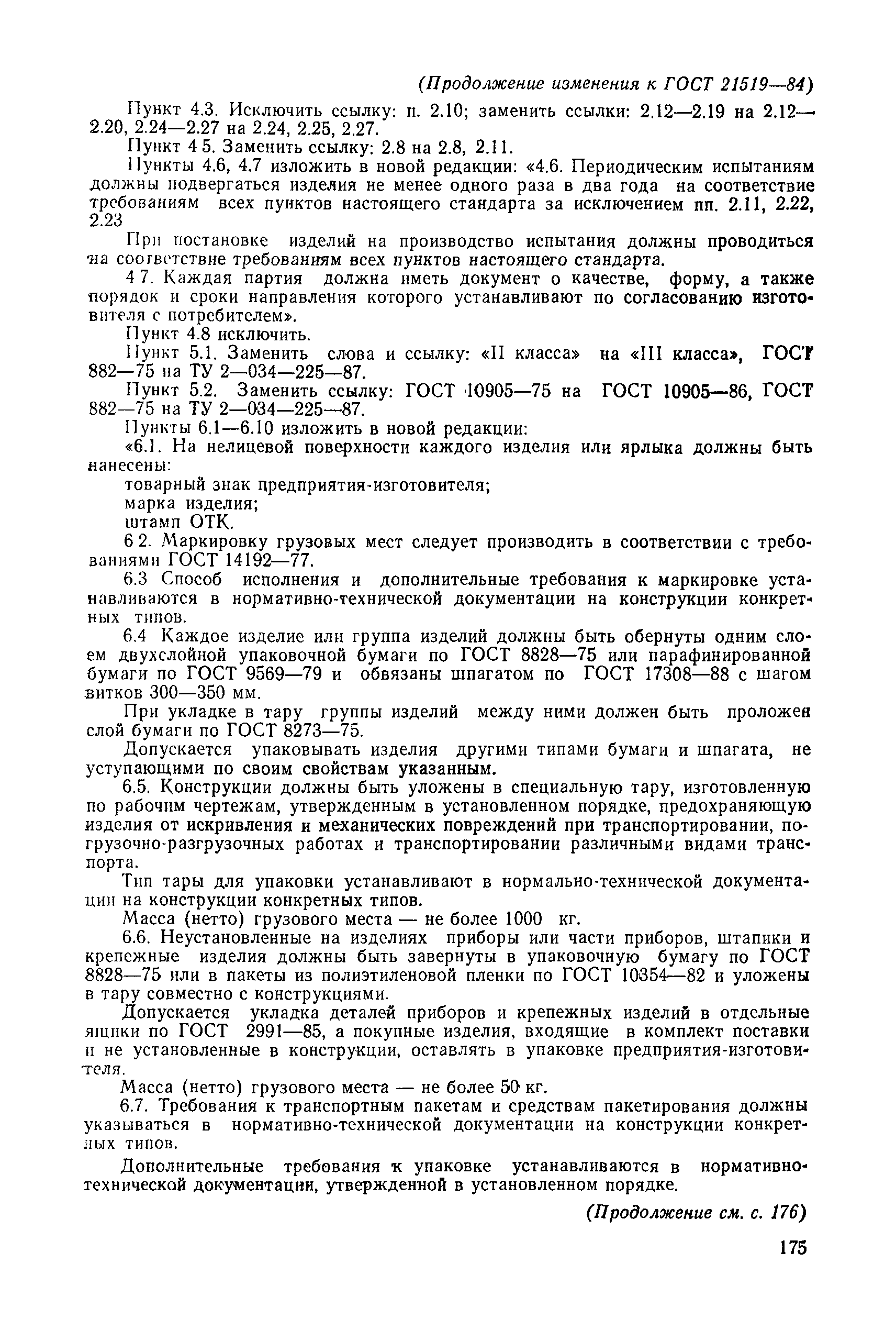 Страница 18 ГОСТ 21519-84