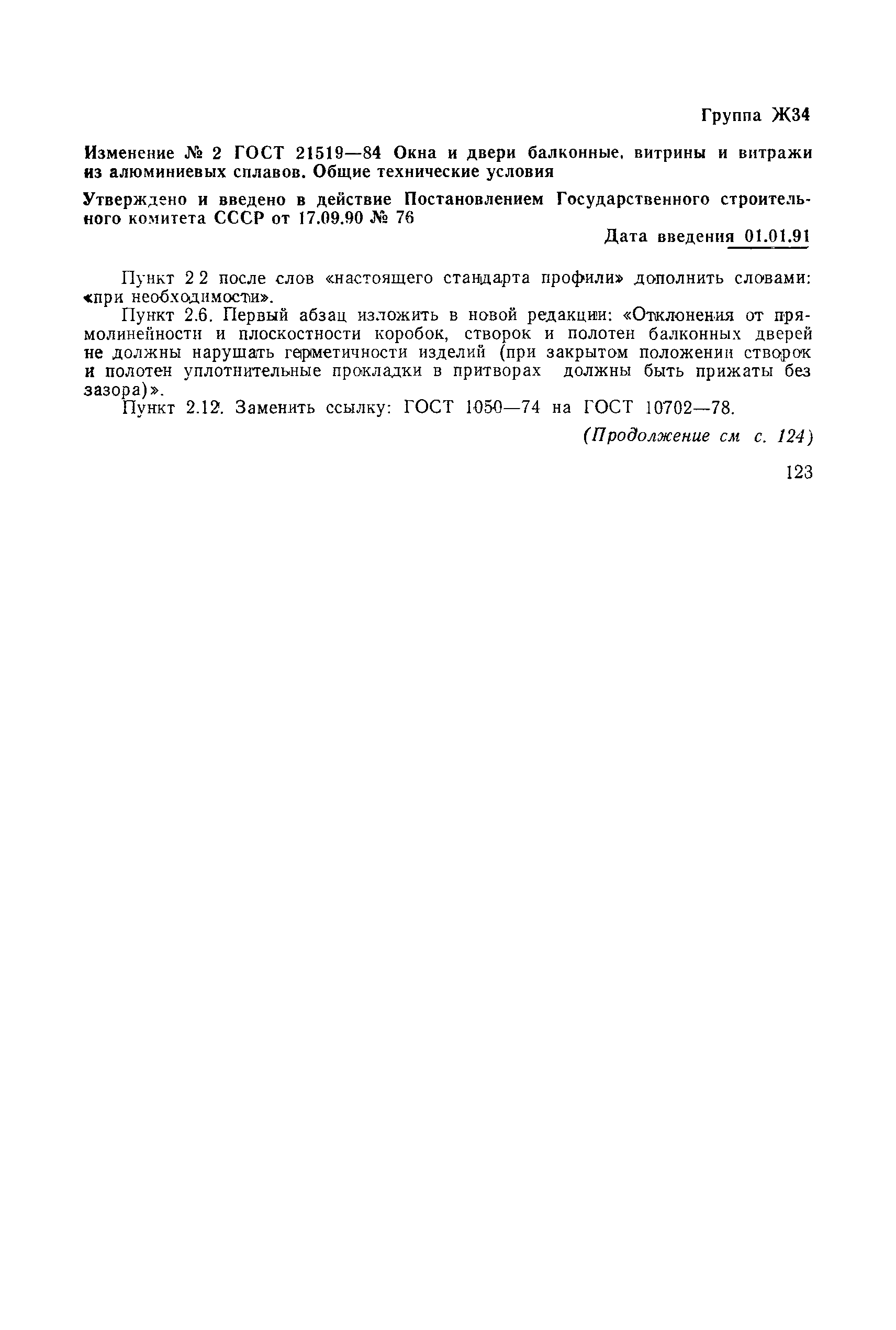 Страница 20 ГОСТ 21519-84