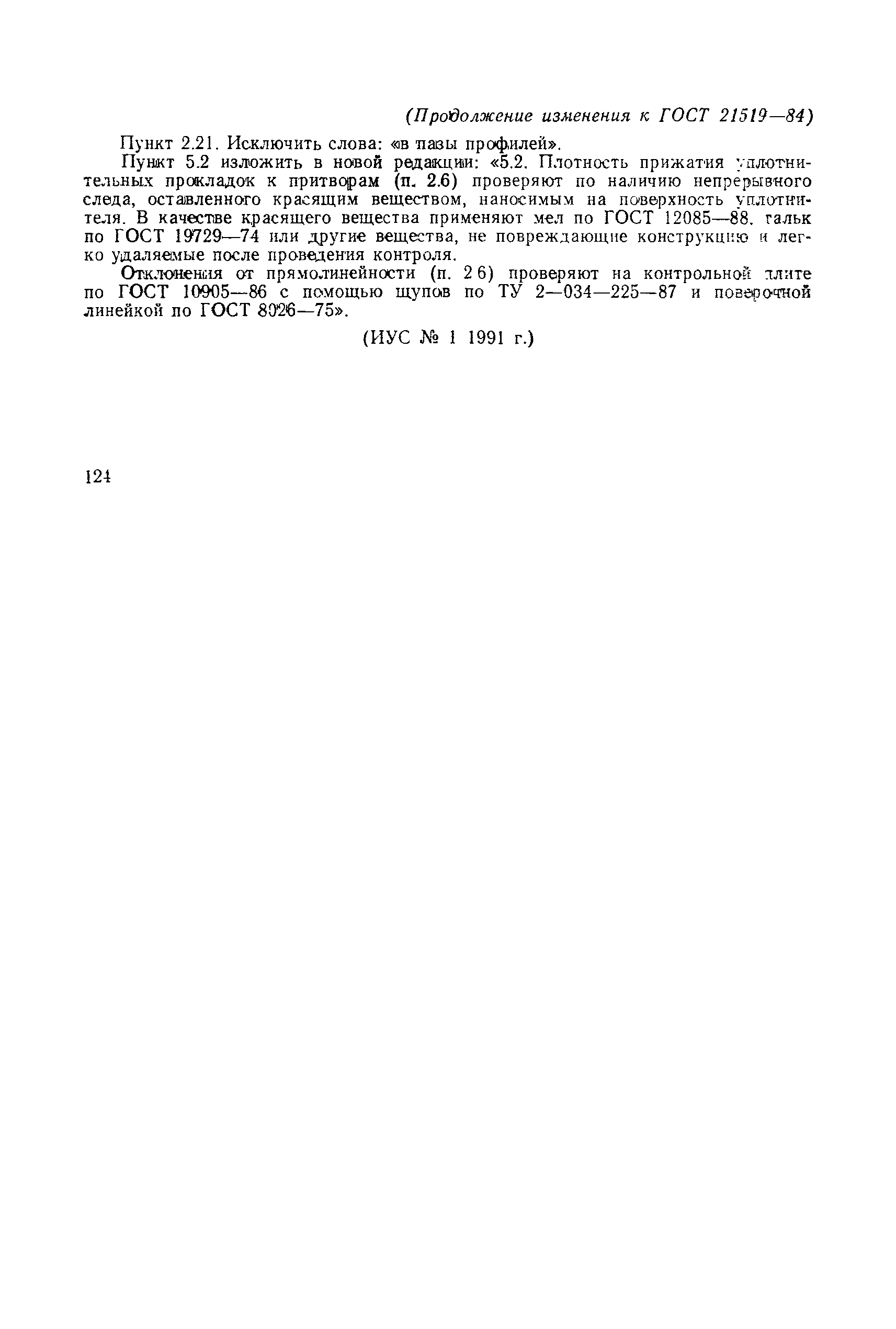 Страница 21 ГОСТ 21519-84