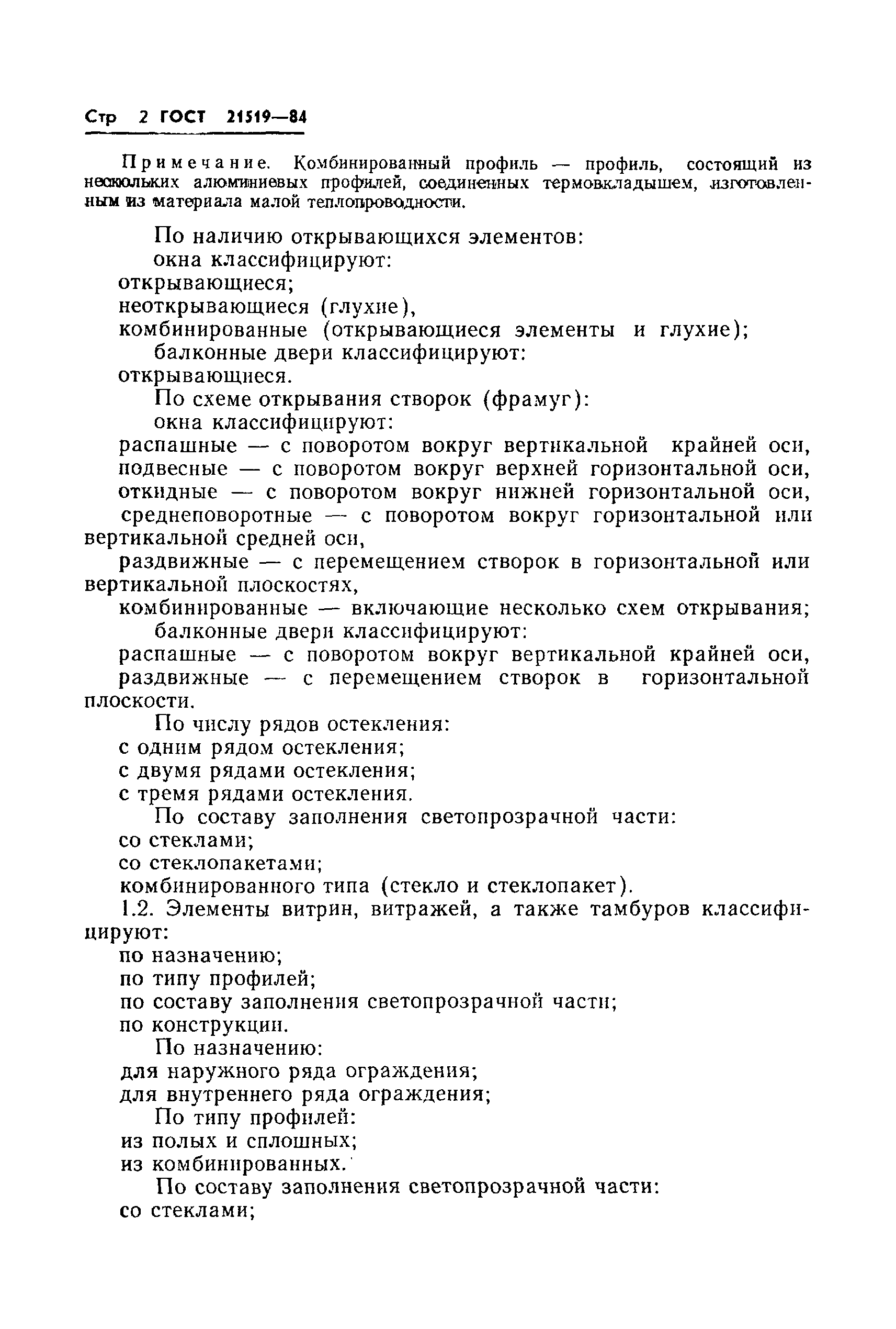 Страница 4 ГОСТ 21519-84