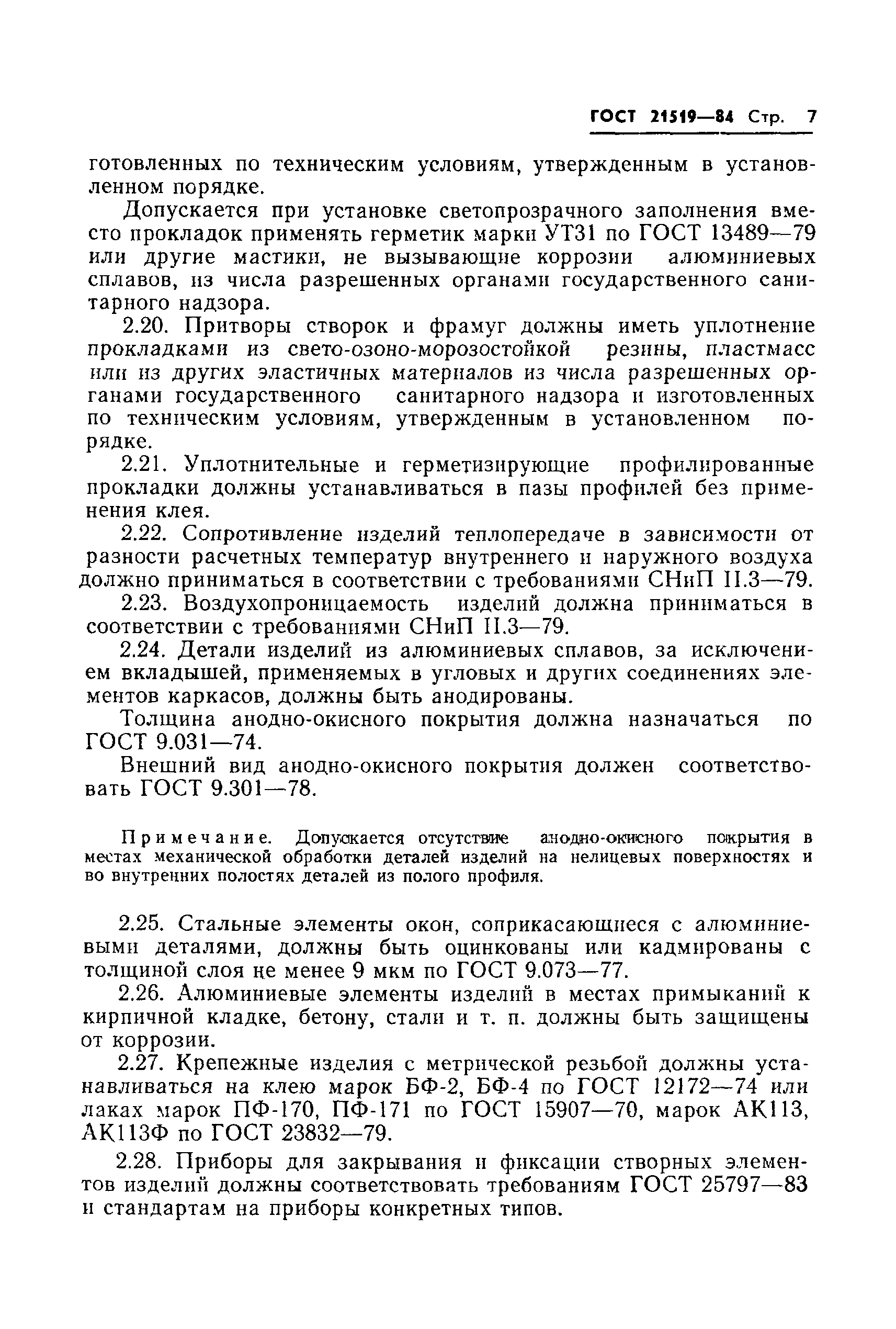 Страница 9 ГОСТ 21519-84