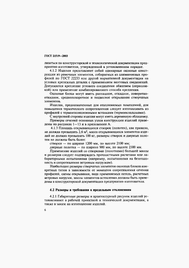 Страница 10 ГОСТ 21519-2003