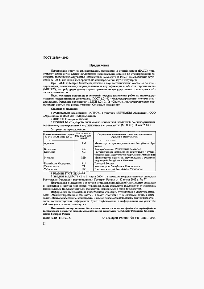 Страница 2 ГОСТ 21519-2003