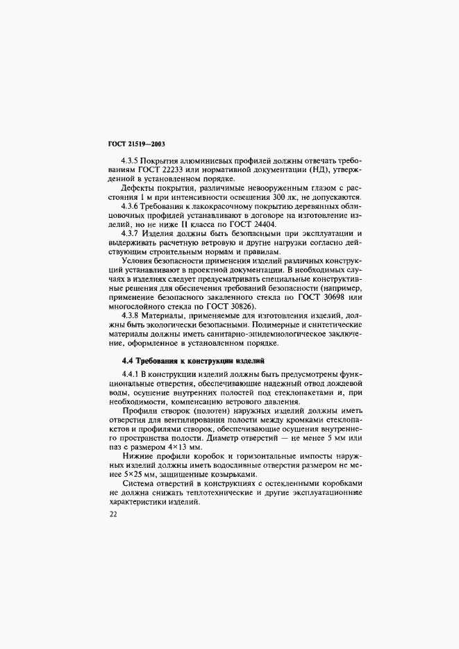 Страница 26 ГОСТ 21519-2003