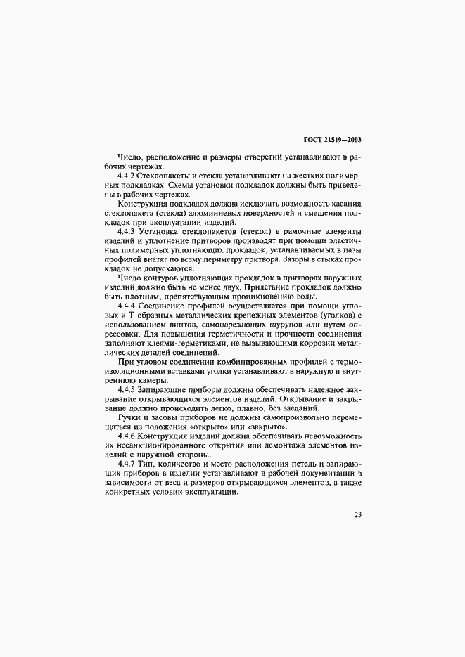 Страница 27 ГОСТ 21519-2003