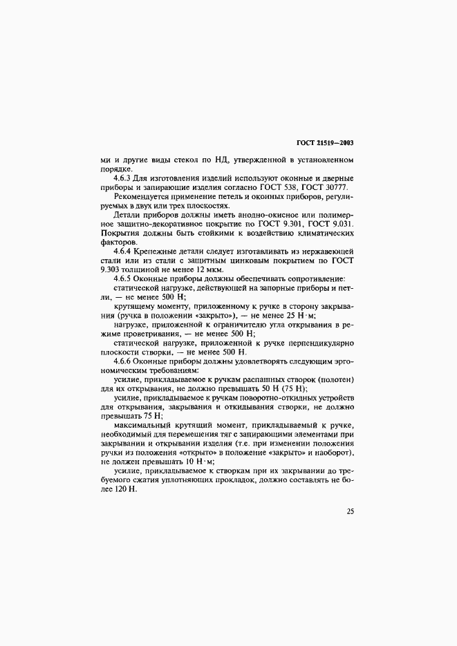 Страница 29 ГОСТ 21519-2003