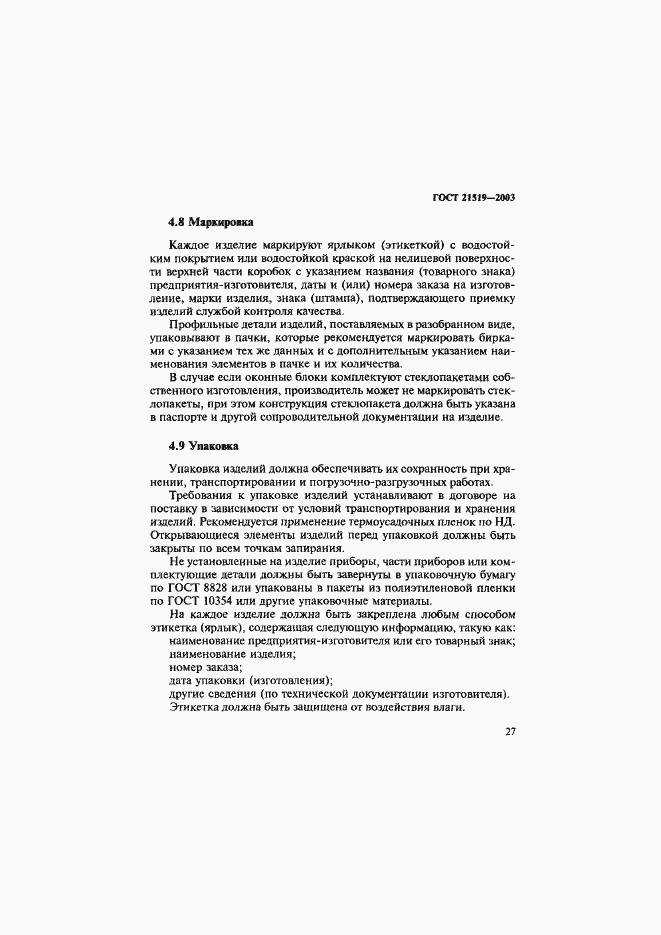 Страница 31 ГОСТ 21519-2003