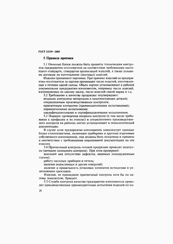 Страница 32 ГОСТ 21519-2003