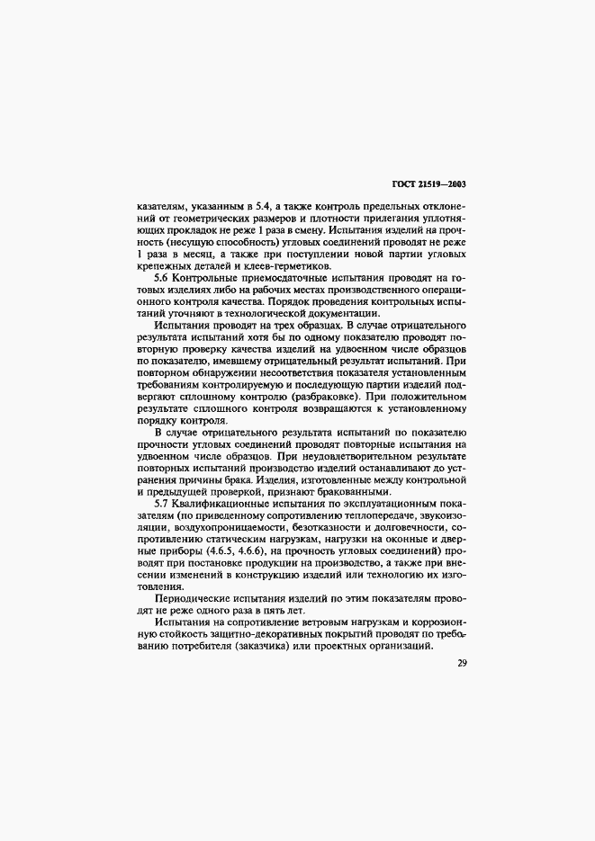 Страница 33 ГОСТ 21519-2003