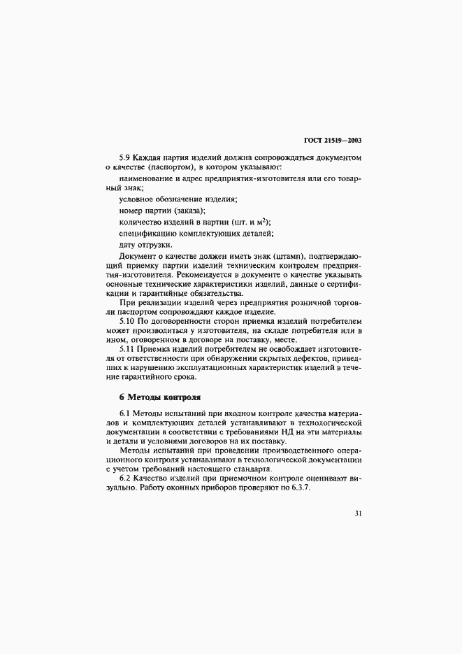 Страница 35 ГОСТ 21519-2003